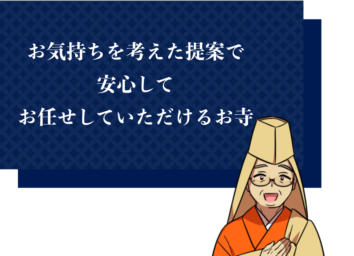 お気持ちを考えた提案で安心してお任せしていただけるお寺