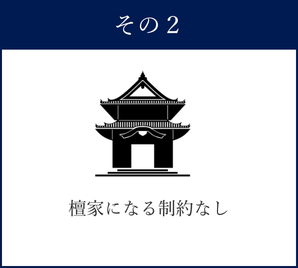 檀家になる制約なし