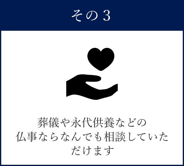 葬儀や永代供養などの仏事ならなんでも相談していただけます