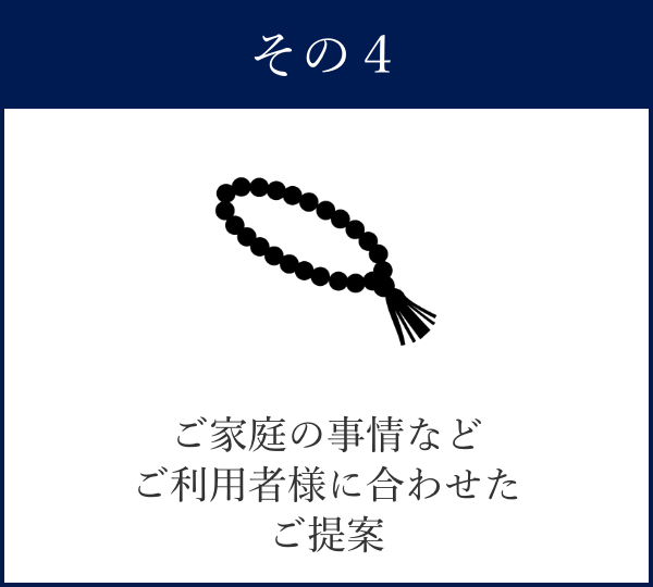 ご家庭の事情などご利用者様に合わせたご提案