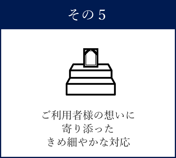 ご利用者様の想いに寄り添ったきめ細やかな対応