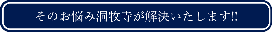 そのお悩み洞牧寺が解決いたします!!